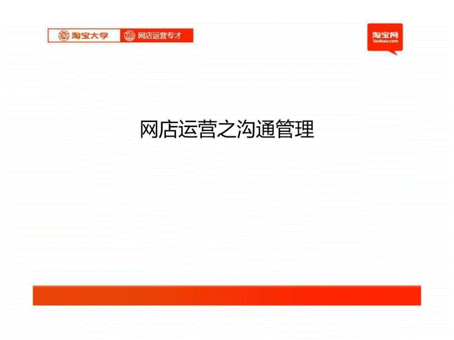 c2c电子商务创业---网店运营之沟通管理_第1页