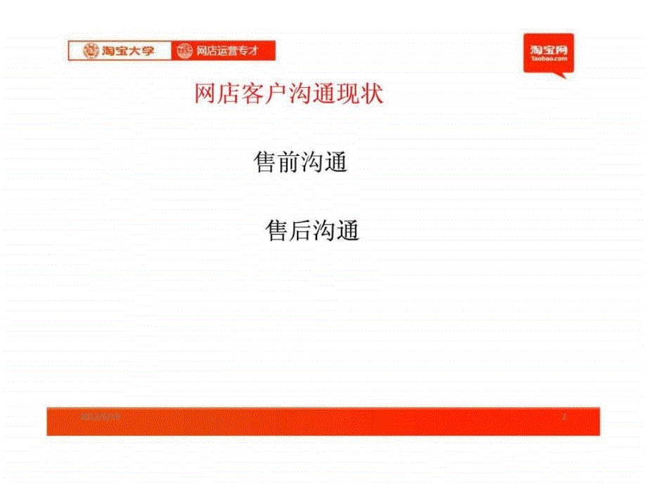 c2c电子商务创业---网店运营之沟通管理_第2页