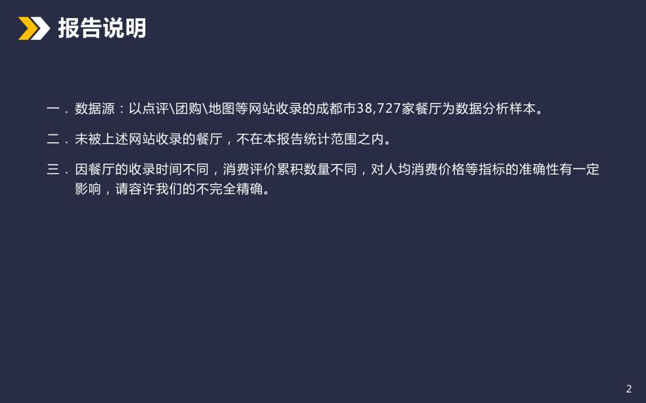 成都美食餐饮行业分析报告_第2页