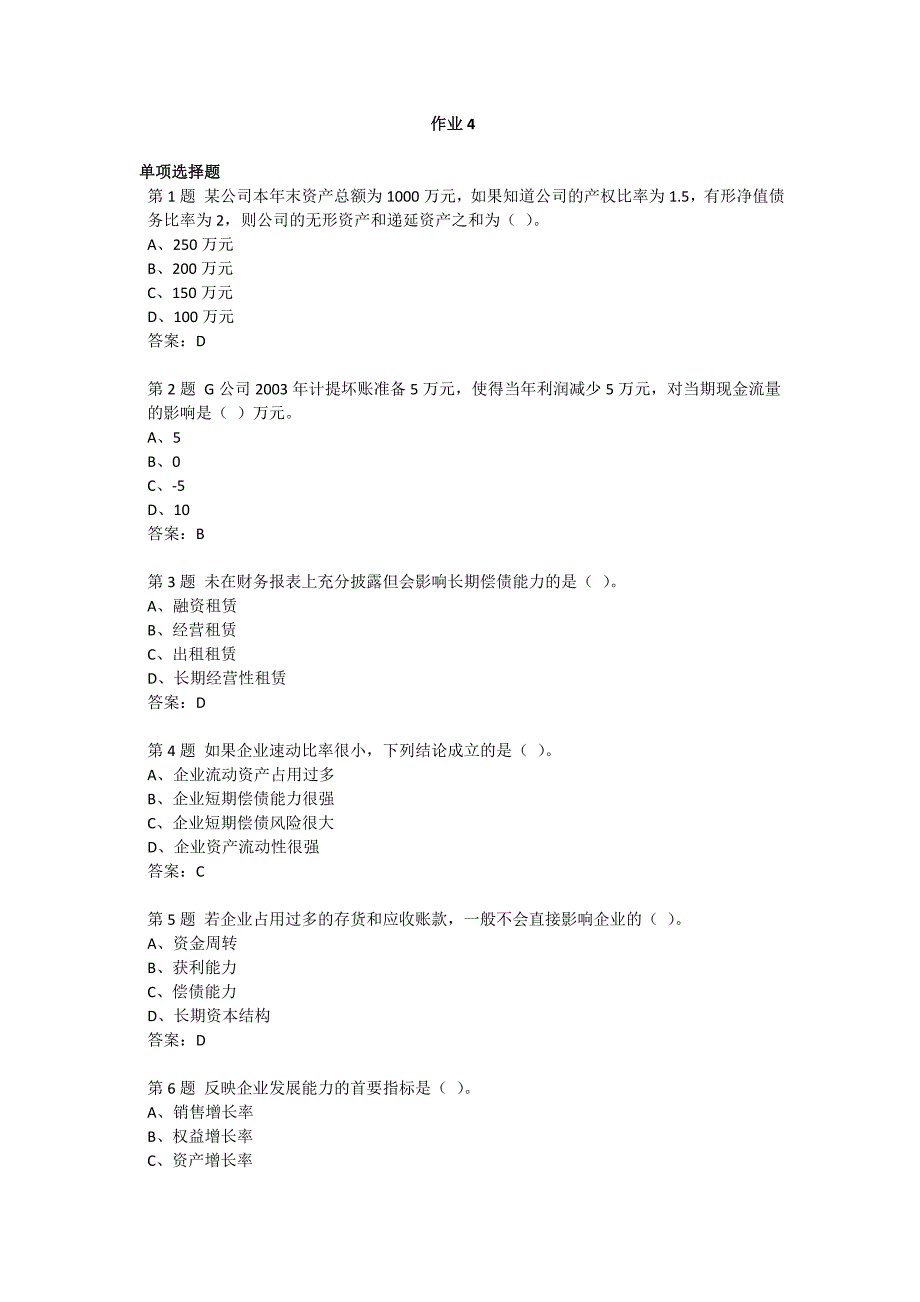 北航201303学期财务报表分析答案作业4_第1页