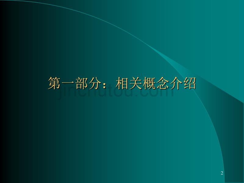 长期重点客户管理理论与技巧【精品-PPT】_第2页