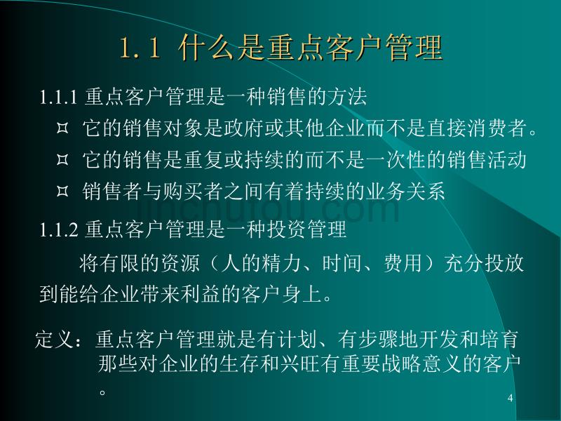 长期重点客户管理理论与技巧【精品-PPT】_第4页