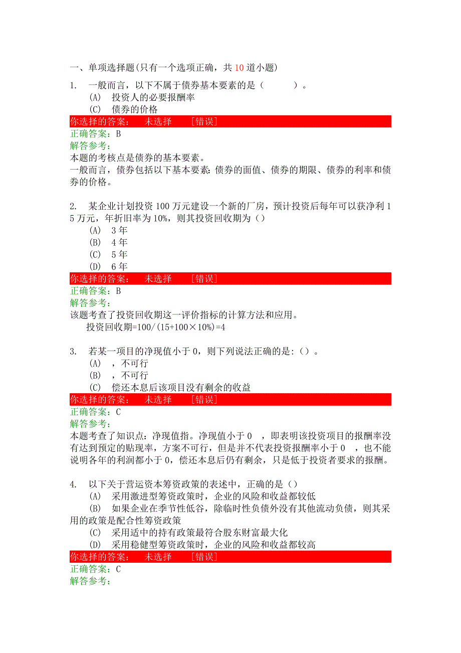 财务管理学A第4次作业_第1页