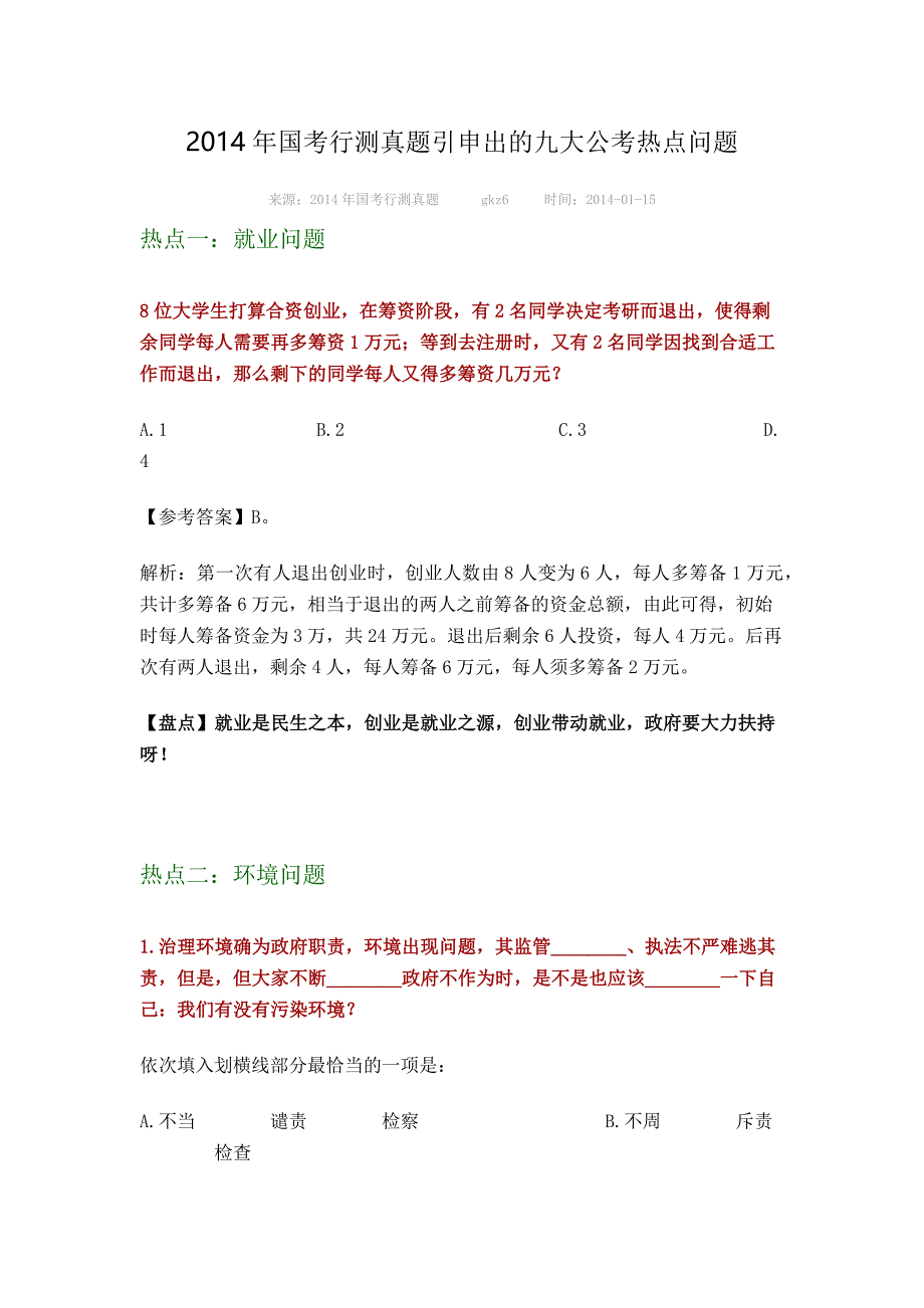 2014年国考行测真题引申出的九大公考热点问题_第1页