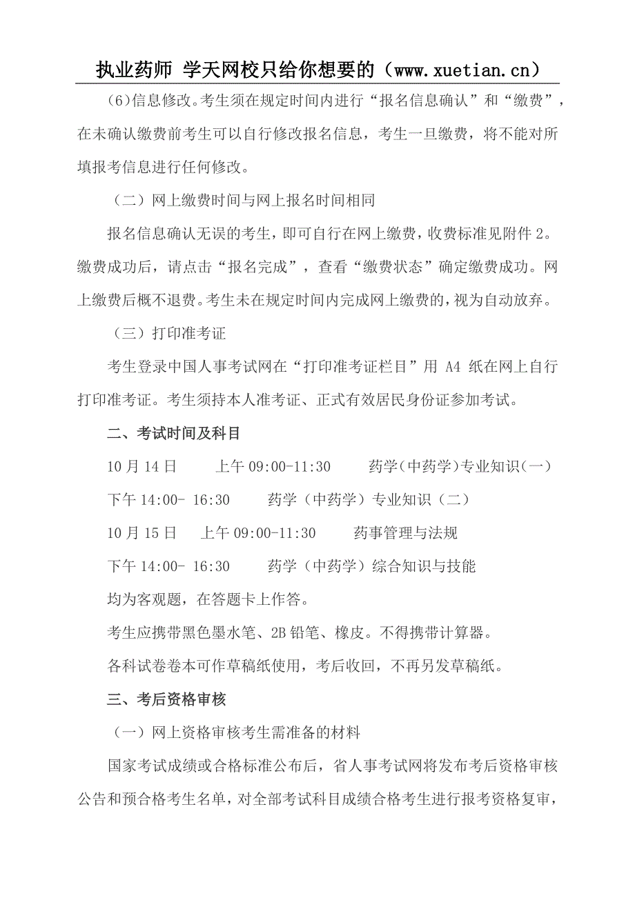 2017年吉林执业药师考试报名等考务工作通知_第3页