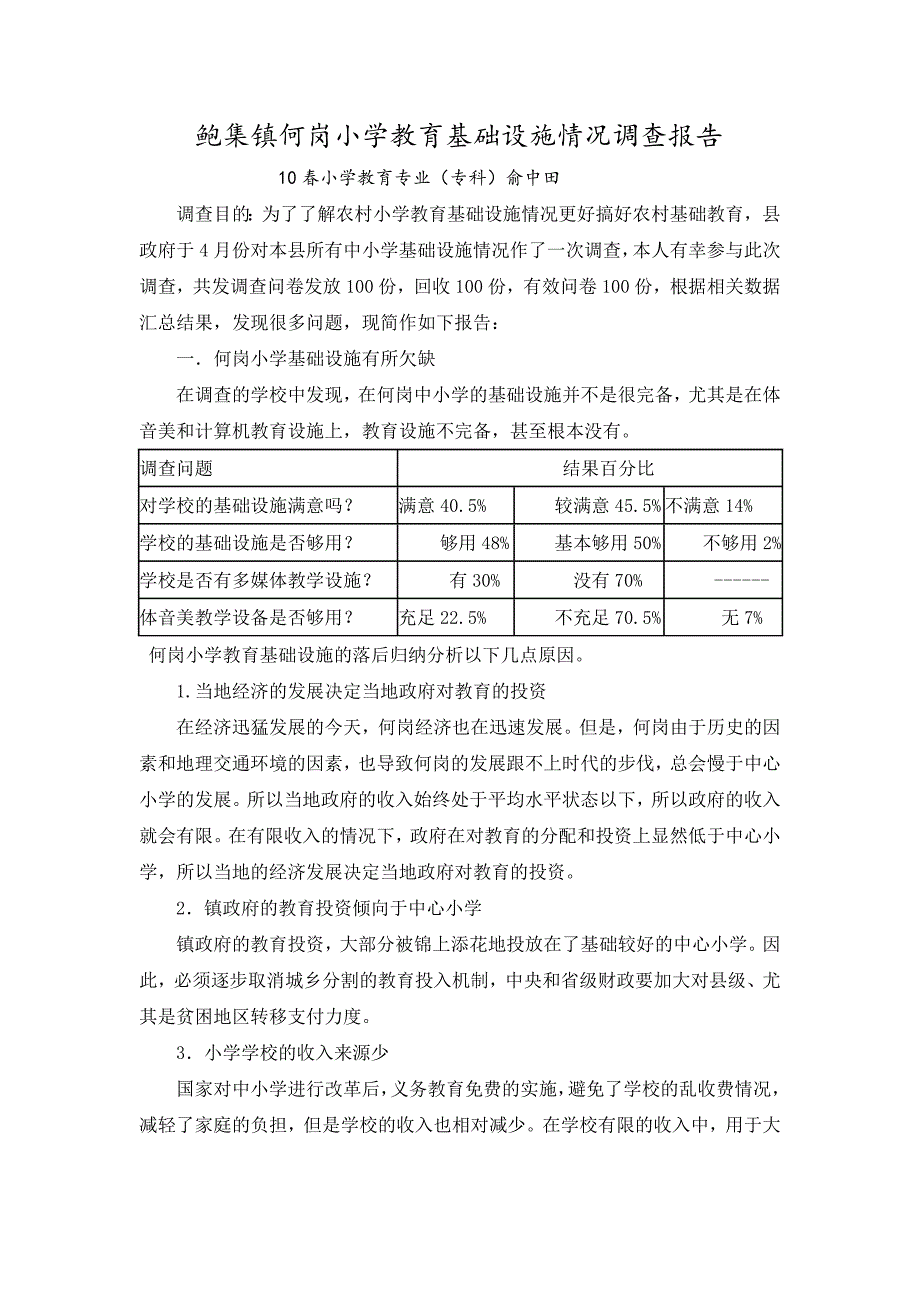 鲍集镇何岗小学基础实施应用情况调查俞中田_第1页