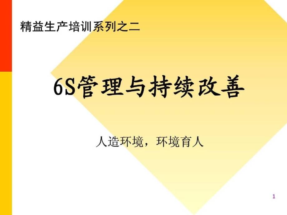 6S管理与持续改善-教材_第1页