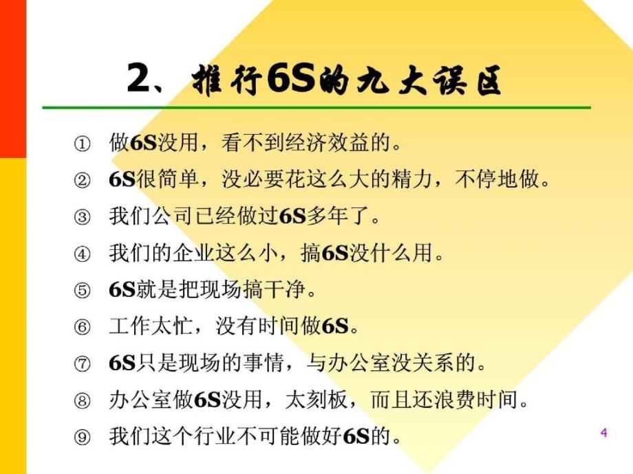 6S管理与持续改善-教材_第4页