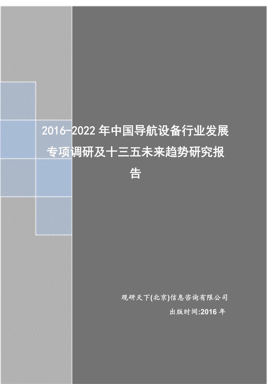 2016-2022年中国导航设备行业发展专项调研及十三五未来趋势研究报告_第1页