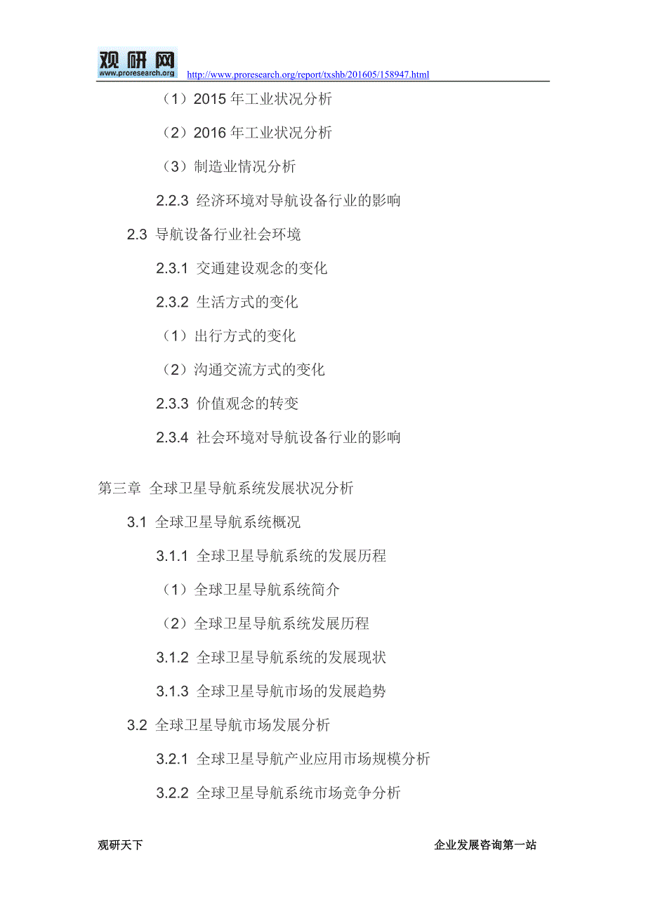 2016-2022年中国导航设备行业发展专项调研及十三五未来趋势研究报告_第4页