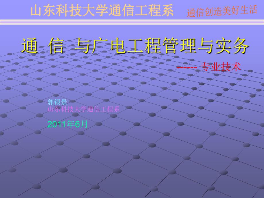 [其他资格考试]2011通信与广电工程管理与实务0_第1页