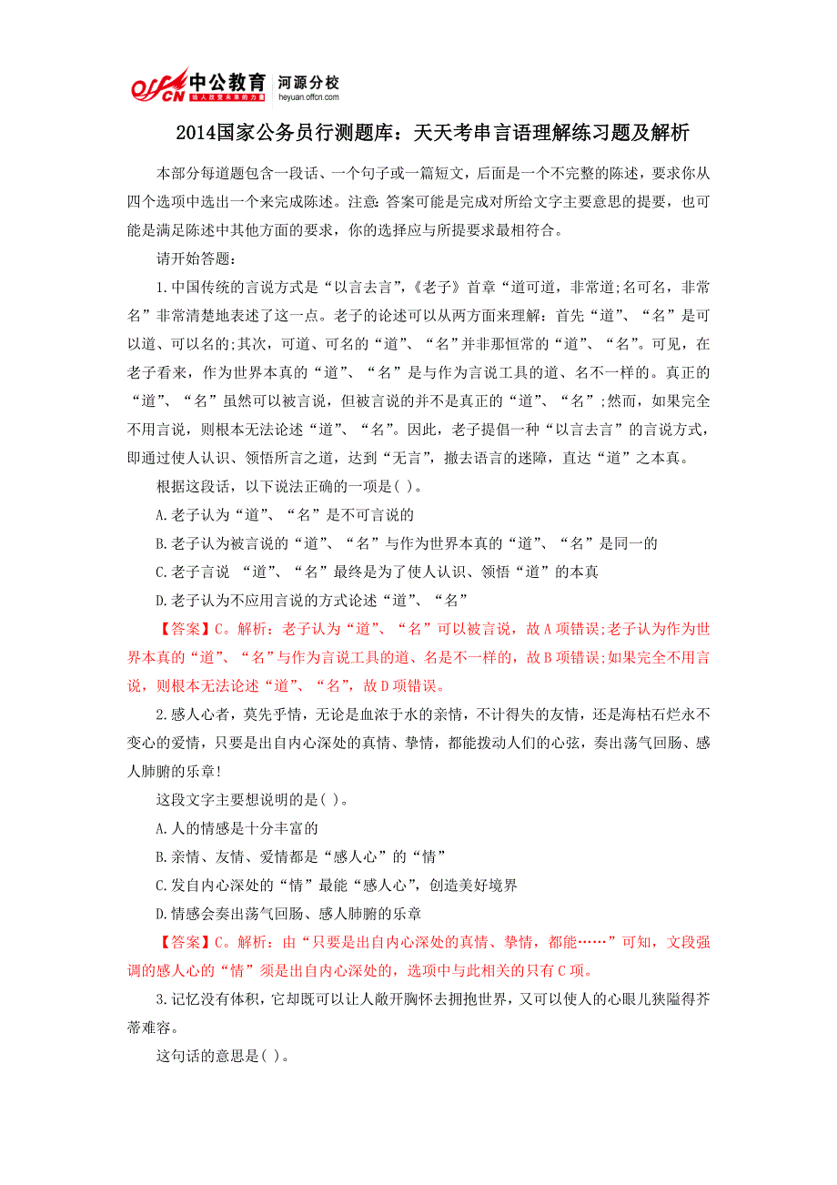 2014国家公务员考试行测题库：言语理解练习题及解析_第1页