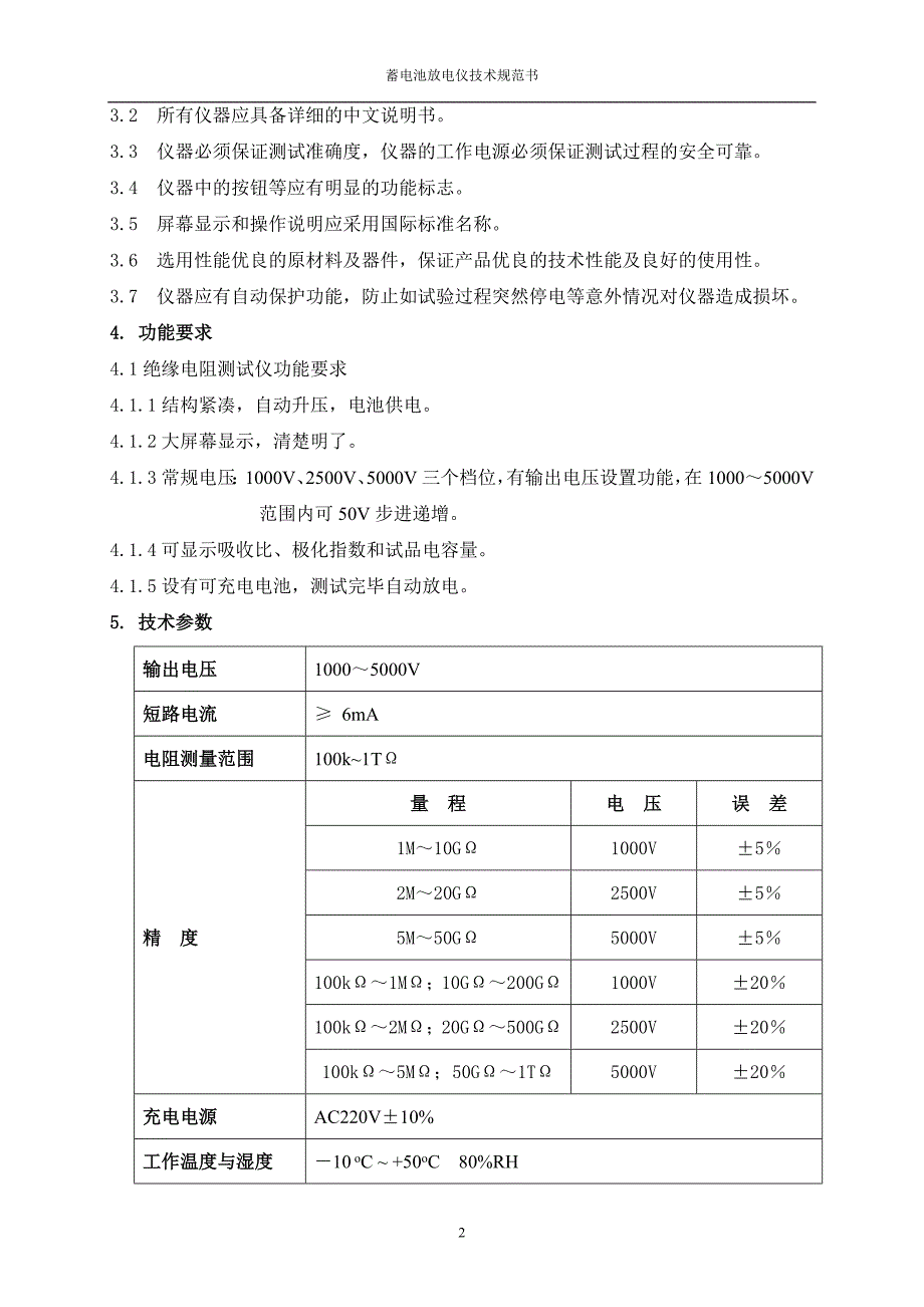 绝缘电阻测试仪技术规范书_第3页