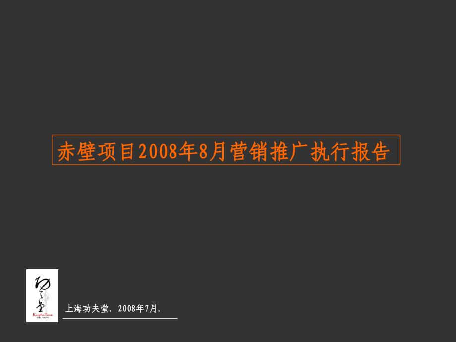 赤壁金三角商业广场项目营销推广执行报告_33PPT_2008年_功夫堂_第1页