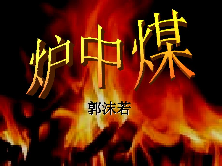 炉中煤.ppt_第1页