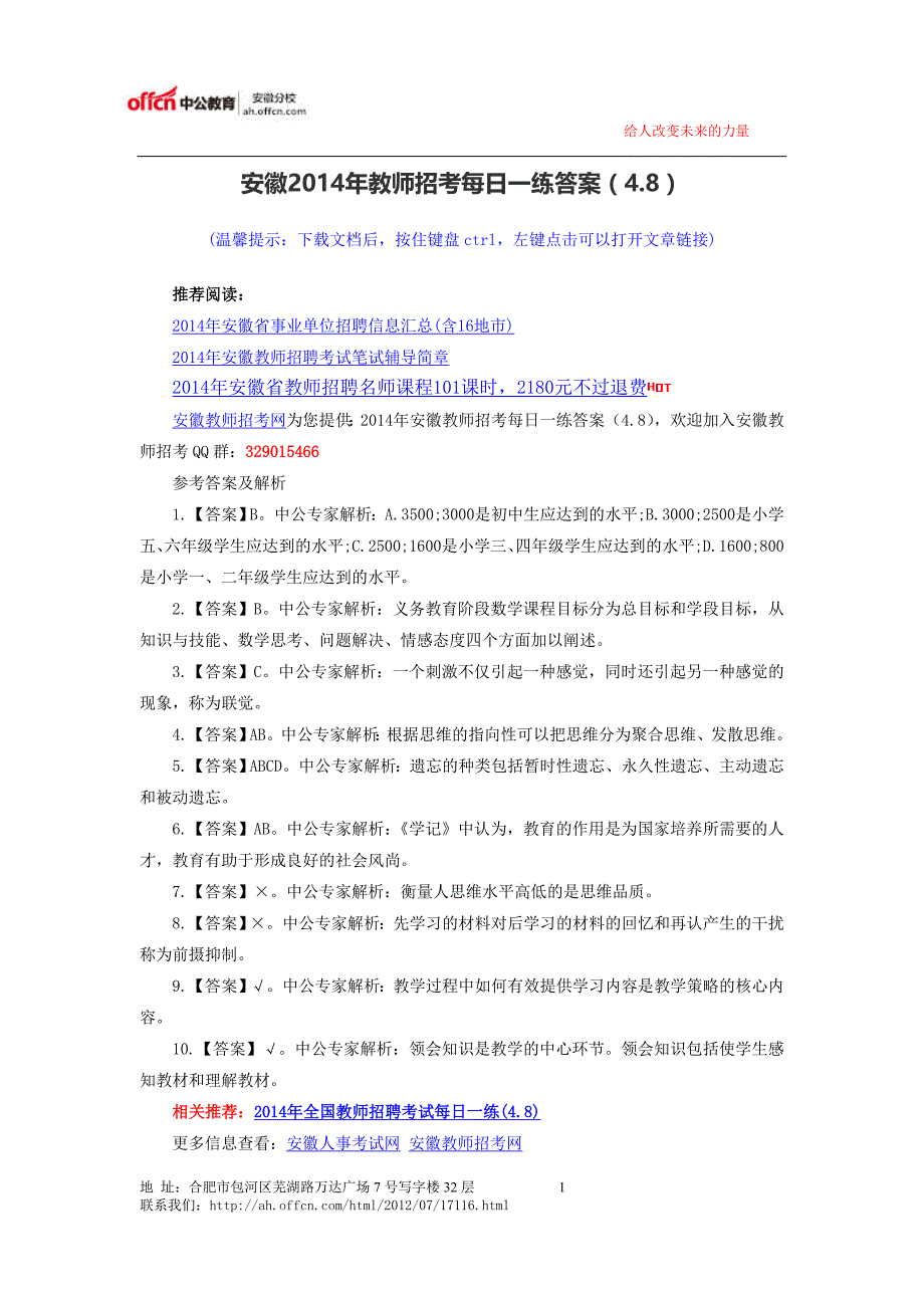 安徽2014年教师招考每日一练答案(4.8)_第1页