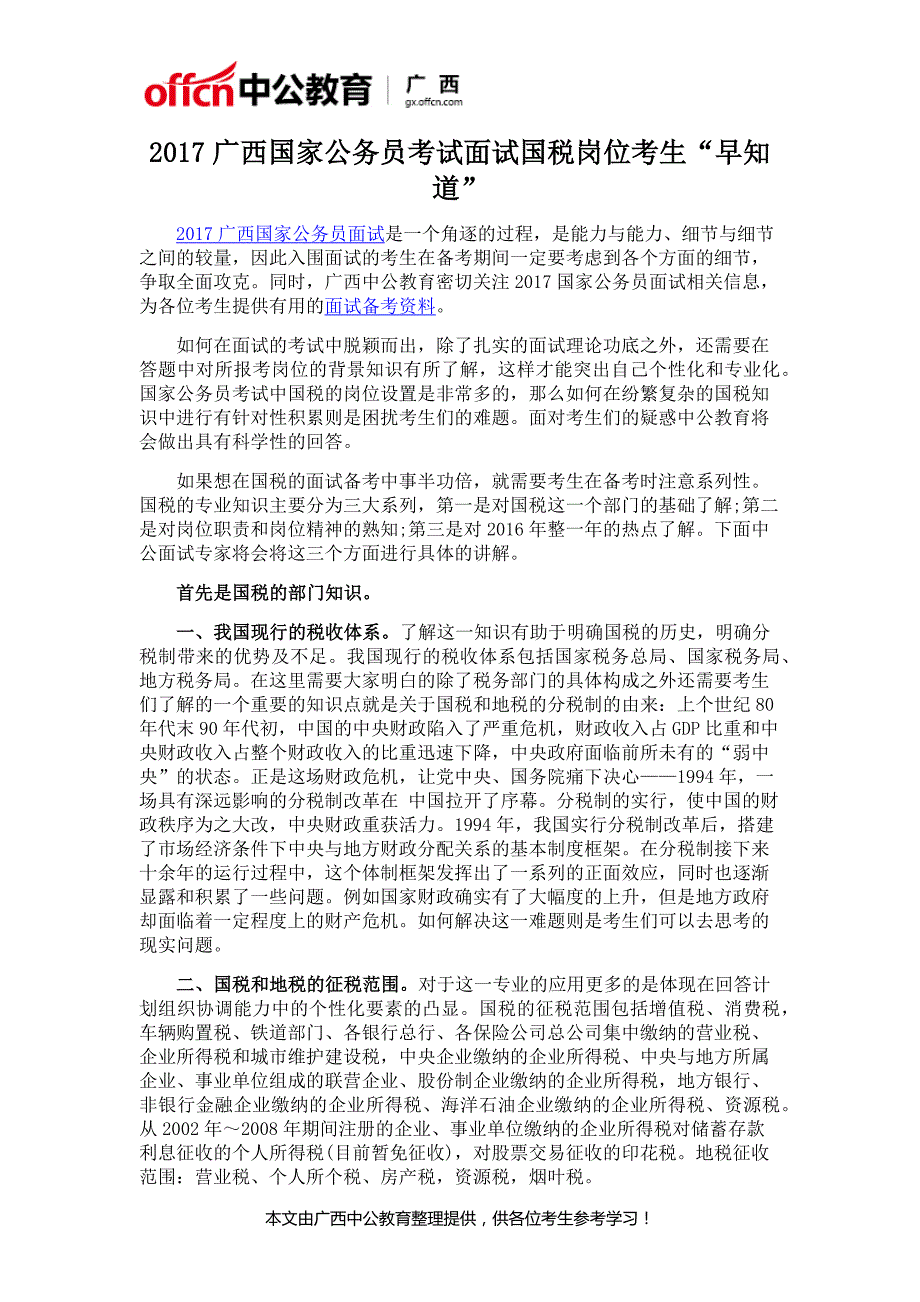 2017广西国考面试：国税岗位考生“早知道”_第1页