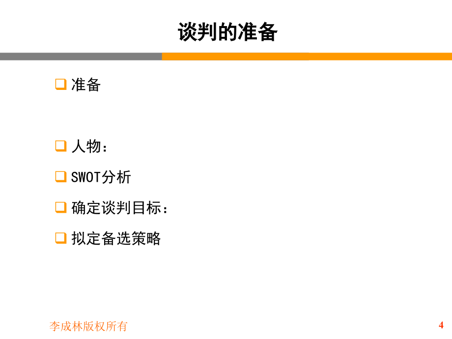 销售谈判与议价技巧(讲义)_第4页