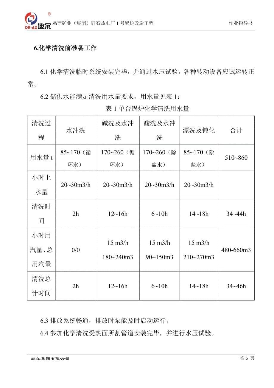 黑龙江鸡西锅炉清洗方案_第5页