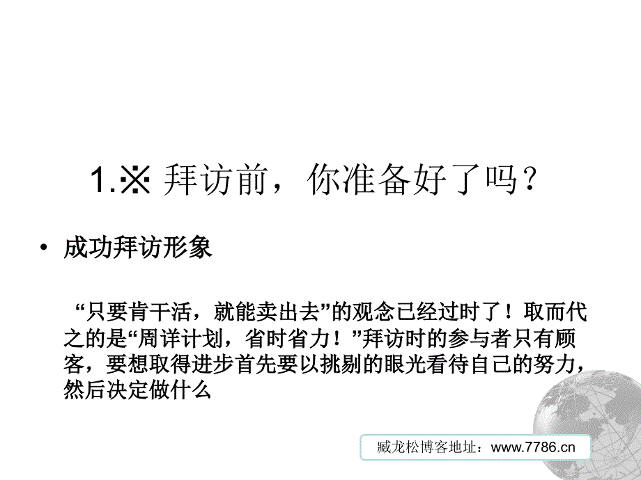 【管理学】拜访客户—完美8大步骤ppt模版课件_第4页