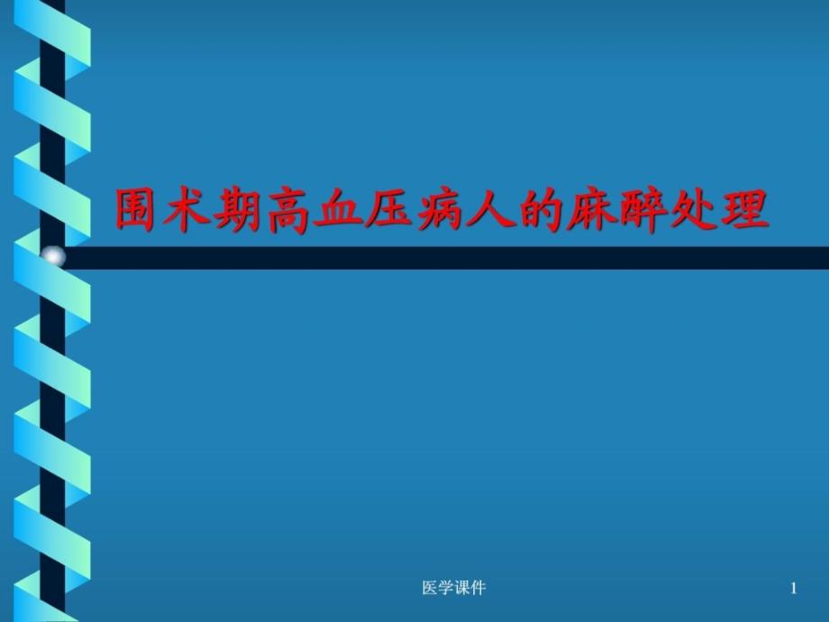 围术期高血压病人的麻醉处理ppt课件[精华]_第1页