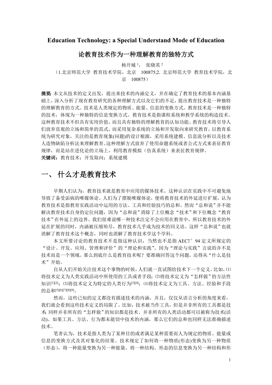 论教育技术作为一种理解教育的独特方式_第1页