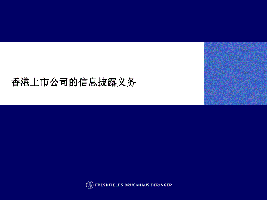 香港上市公司的信息披露义务_第1页