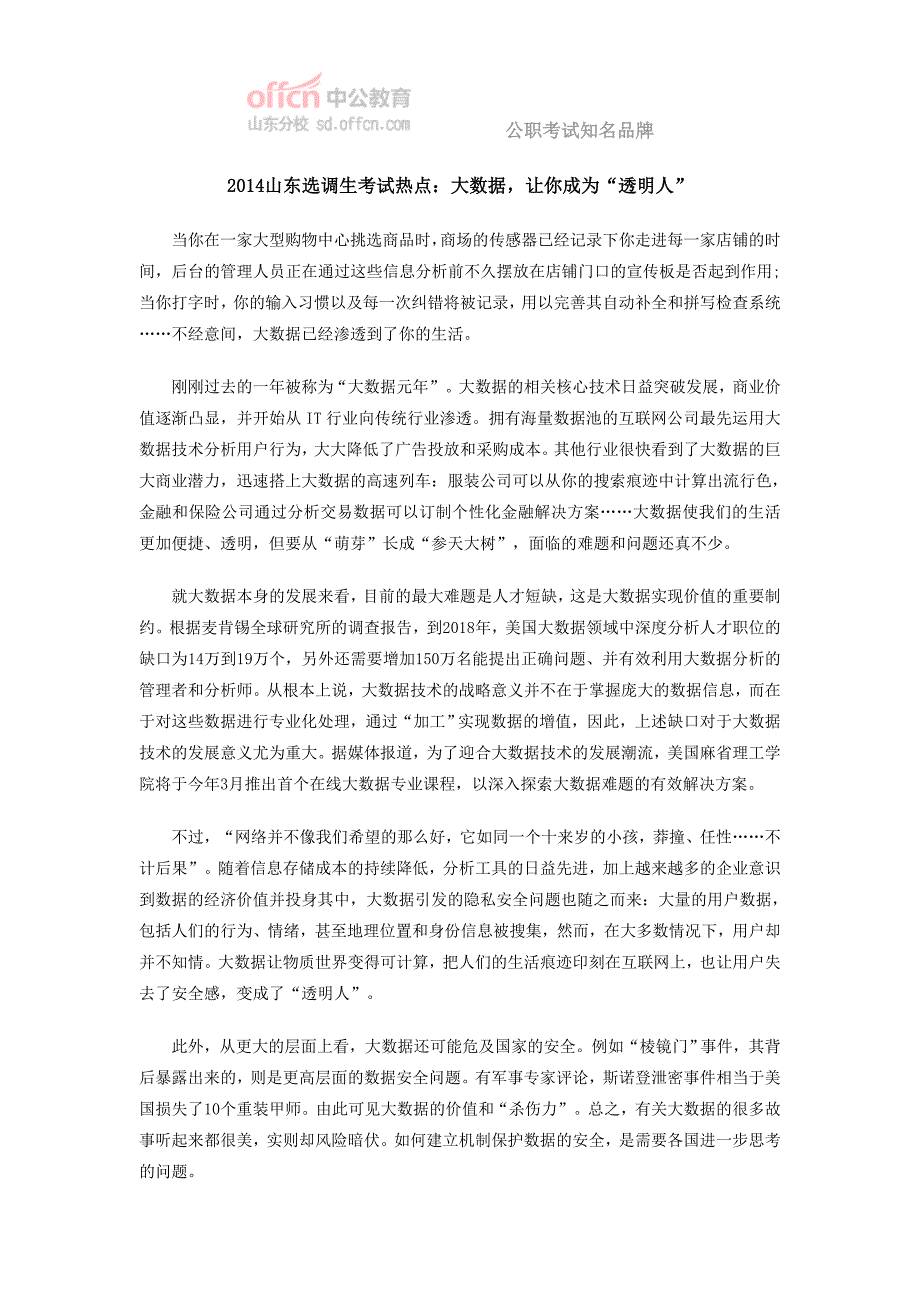 2014山东选调生考试热点：大数据,让你成为“透明人”_第1页