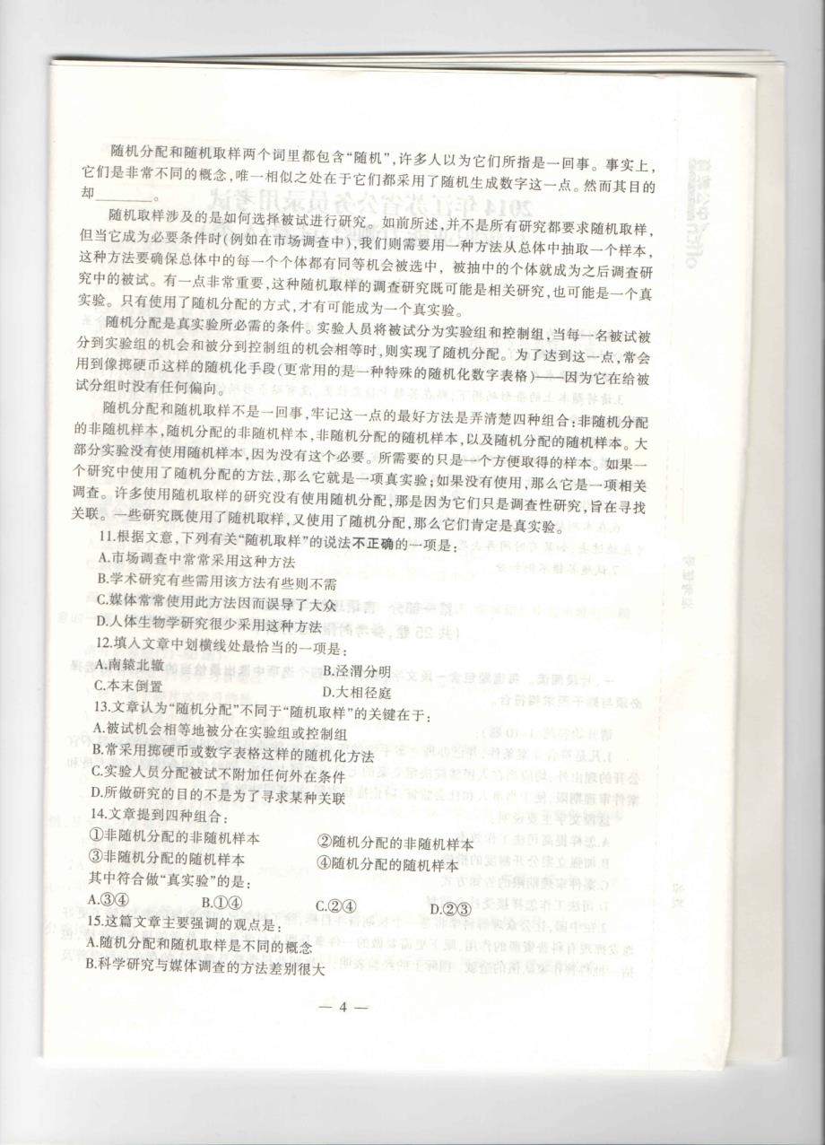 2014江苏公务员考试行测A真题_第4页