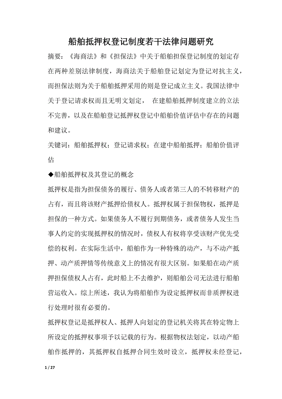 船舶抵押权登记制度研究(2)_第1页