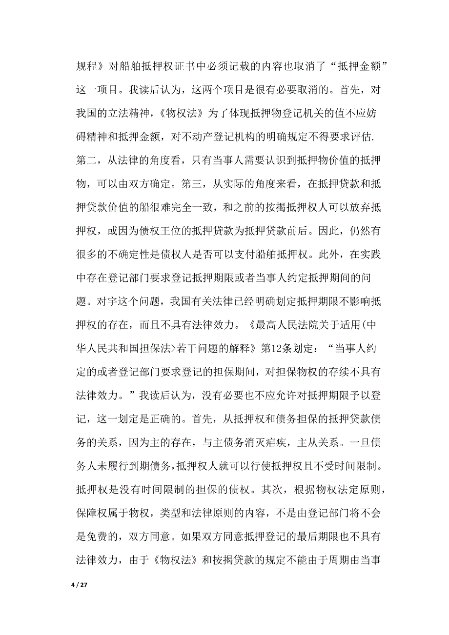 船舶抵押权登记制度研究(2)_第4页