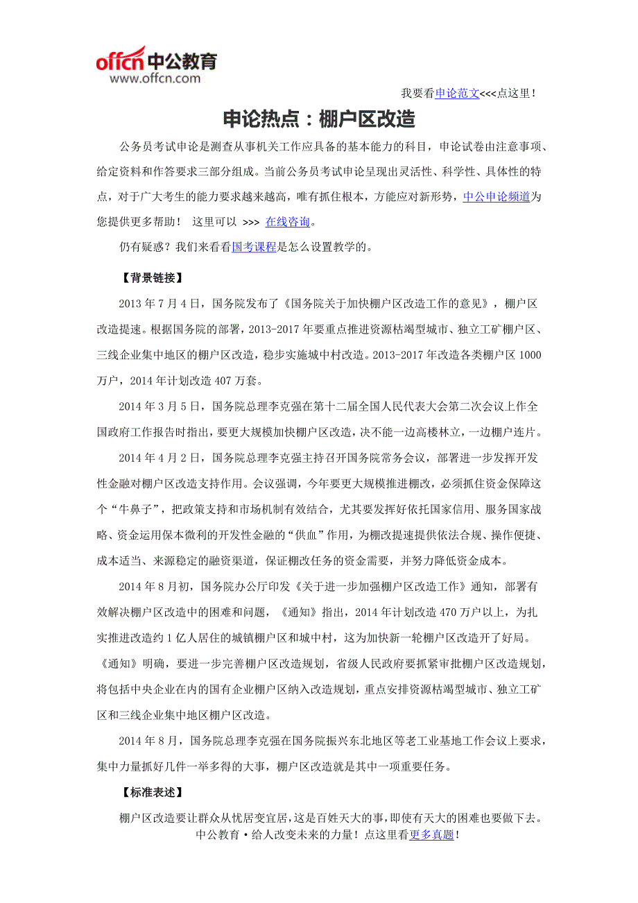 2016年国家公务员考试申论热点：棚户区改造_第1页