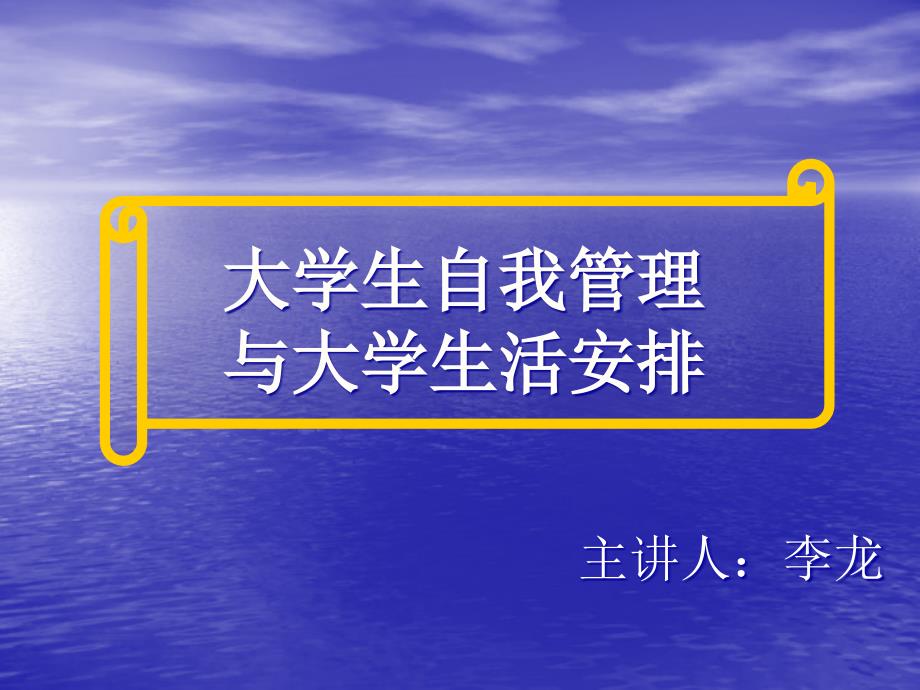 大学生自我管理和大学生活安排.ppt_第1页