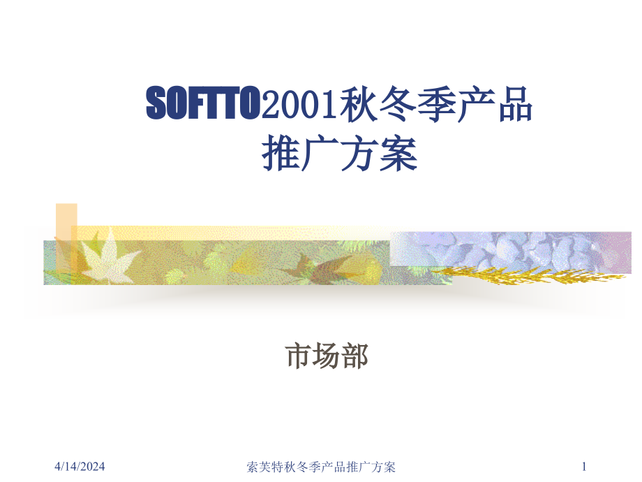 索芙特(SOFTTO)护肤品2001秋冬季推广方案_第1页