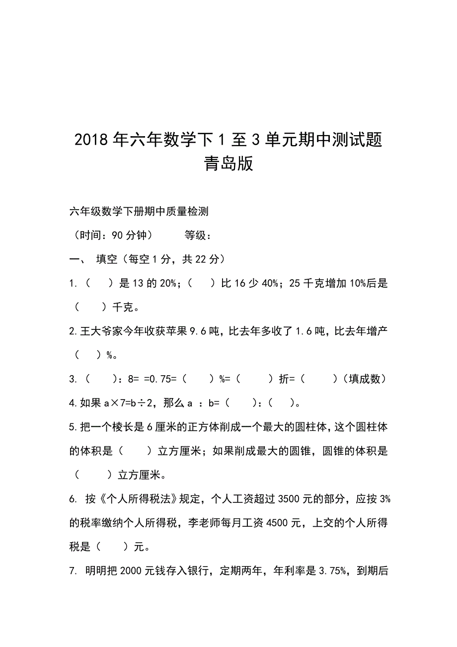 2018年六年数学下1至3单元期中测试题青岛版_第1页