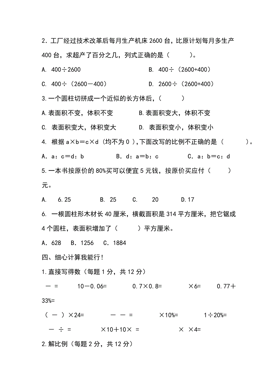 2018年六年数学下1至3单元期中测试题青岛版_第3页