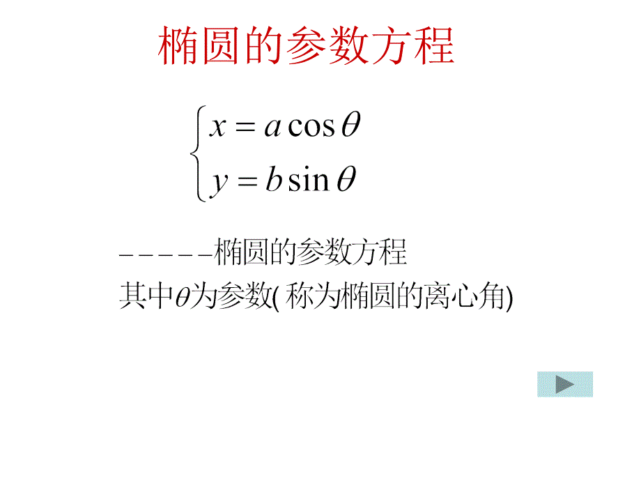 高二数学选修2-1椭圆的简单几何性质(4)_第4页