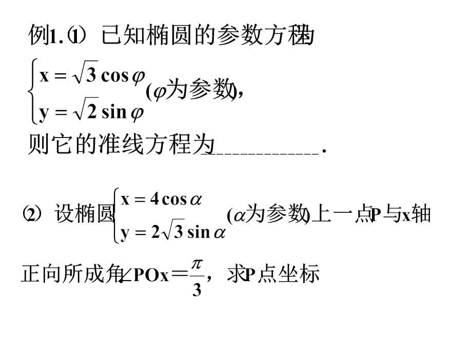 高二数学选修2-1椭圆的简单几何性质(4)_第5页