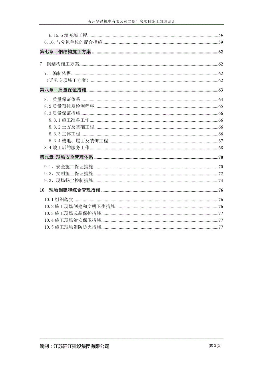 苏州华昌机电有限公司二期厂房施工组织设计_第4页