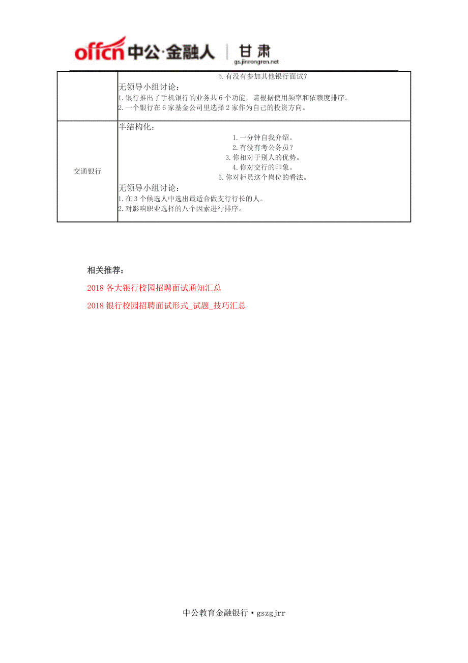 五大行校园招聘常见面试题目展示(半结构化+无领导小组讨论)_第2页