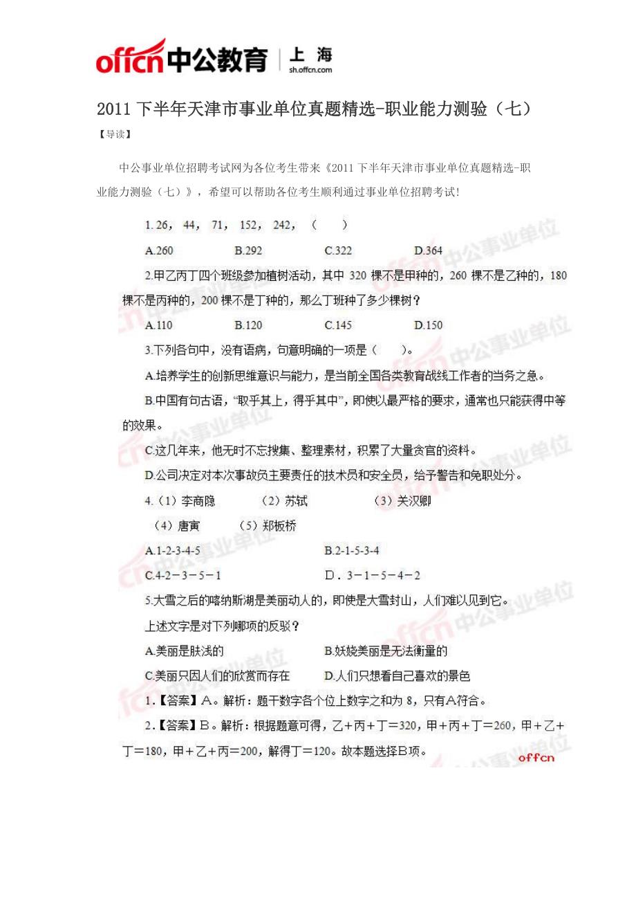 2011下半年天津市事业单位真题精选-职业能力测验(七)_第1页