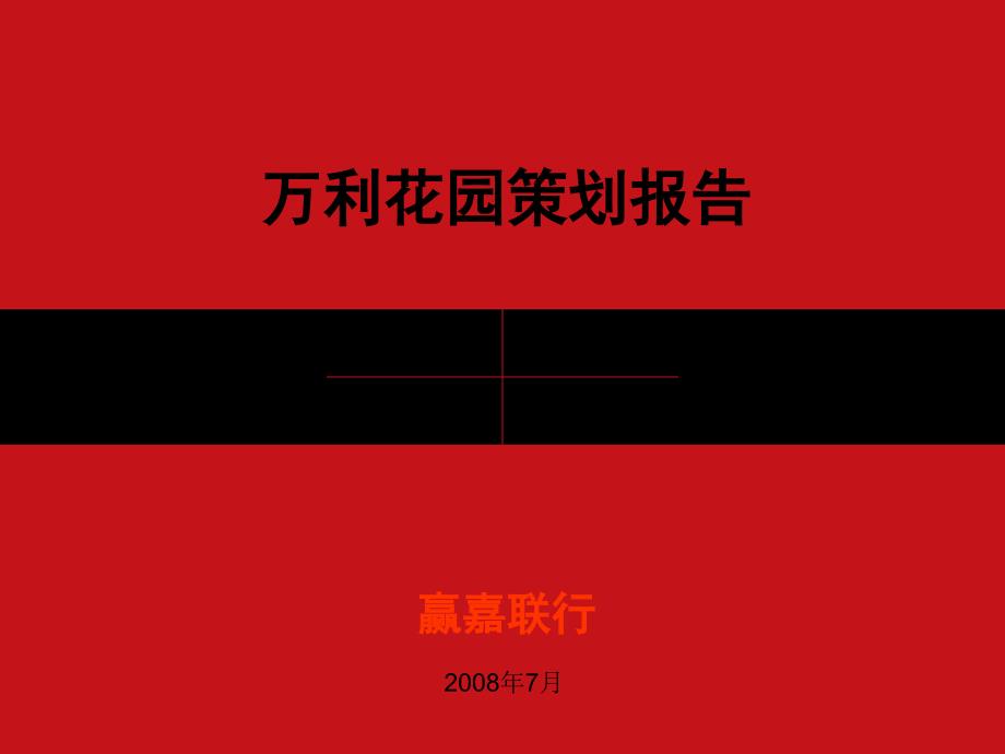 北京密云万利花园项目策略营销报告2008年-100PPT_第1页