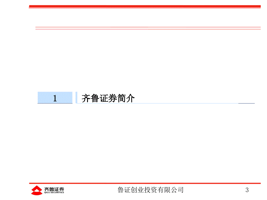 [ppt模板]鲁证创业投资有限公司简介_第3页