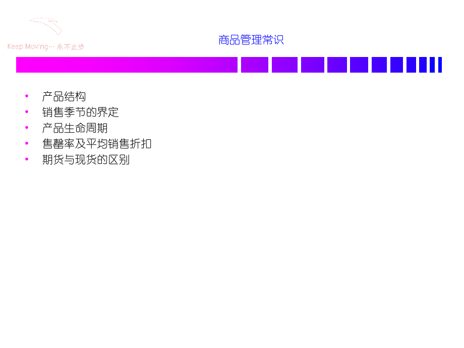 安踏的商品管理细则[精通采购管理]_第3页