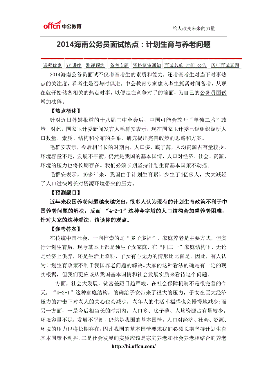 2014海南公务员面试热点：计划生育与养老问题_第1页