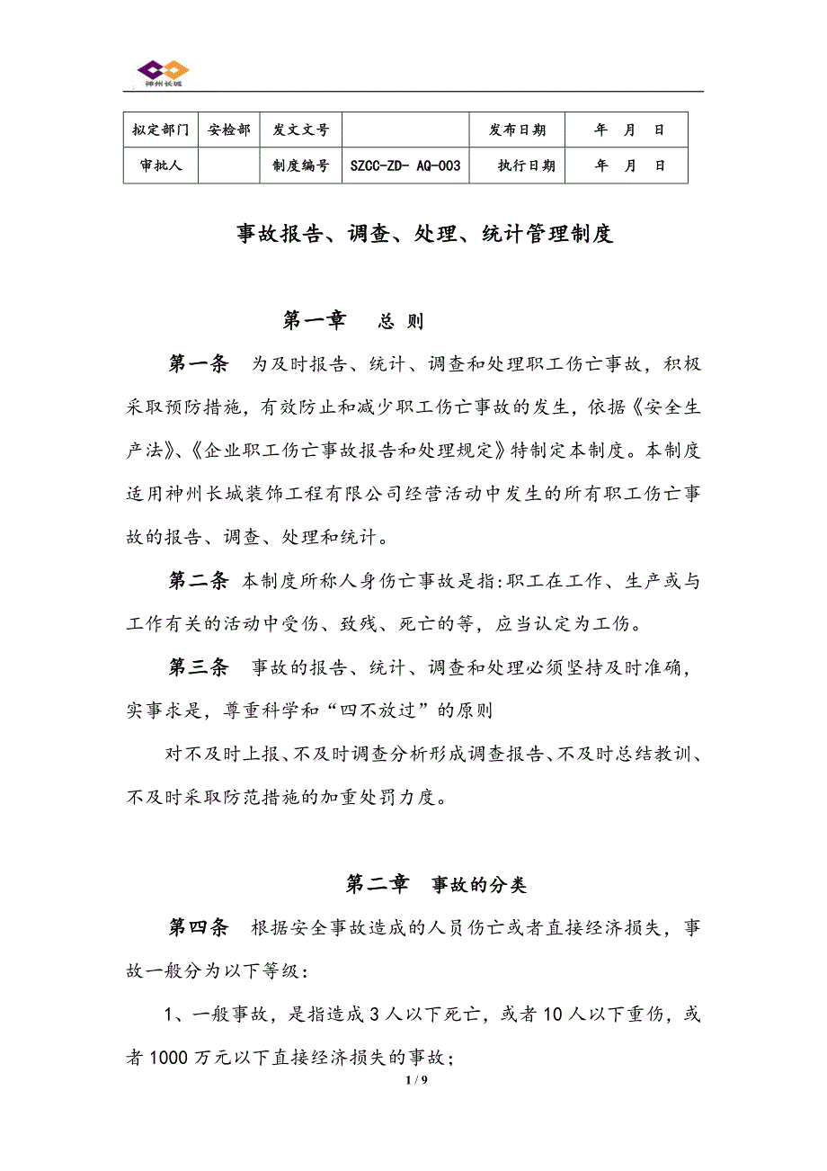 装饰安全事故报告、调查、处理、统计管理制度》_第1页