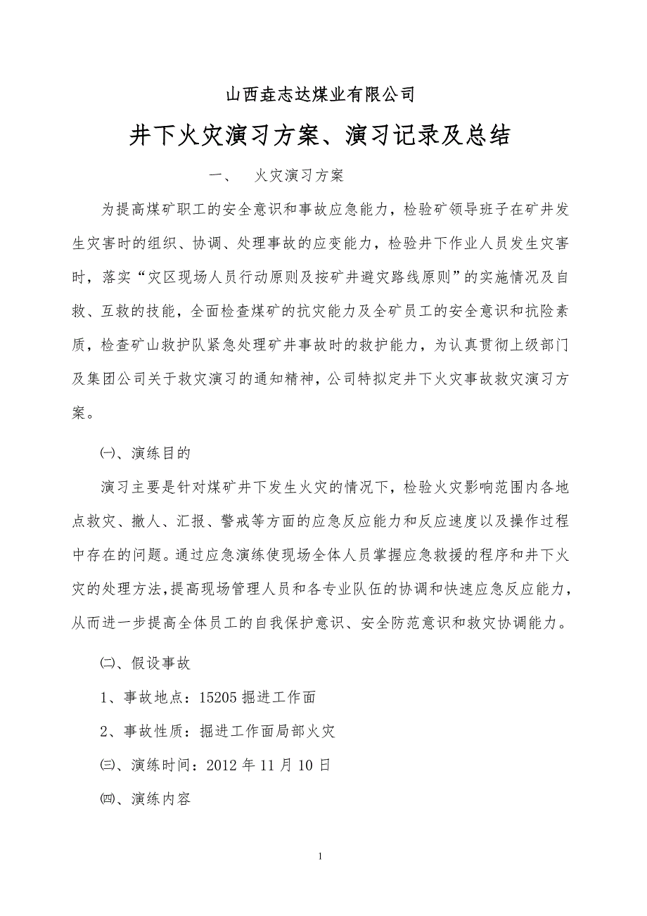 阳煤集团和顺新大地煤业有限公司井下火灾演习方案、演习记录及总结_第1页