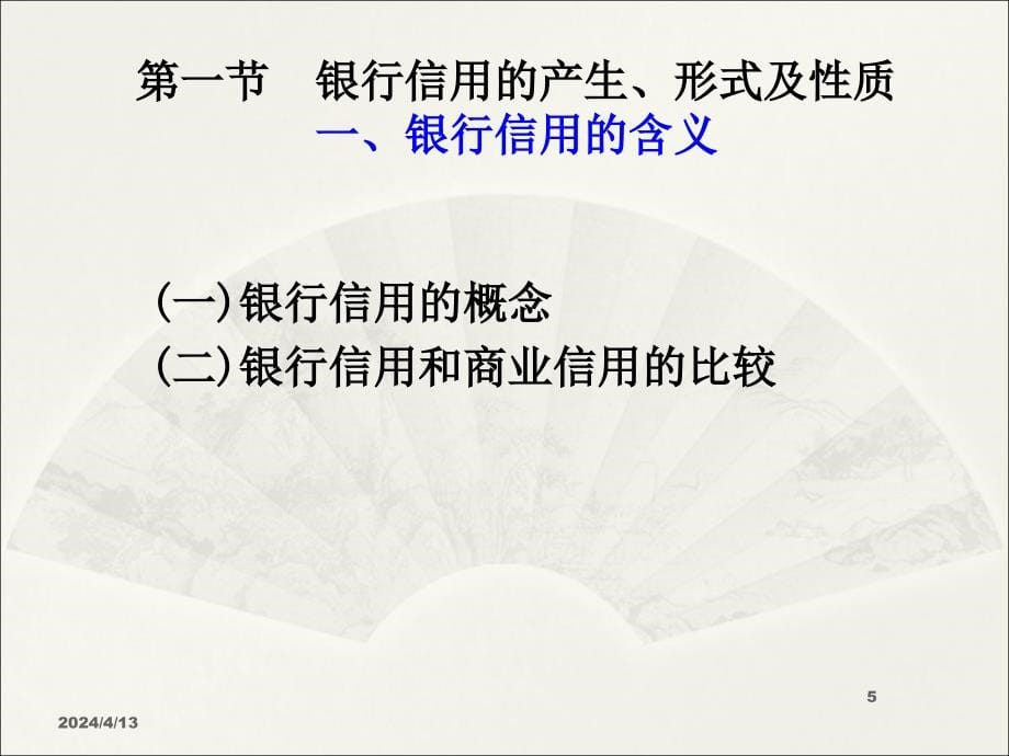 4.银行信用与银行信用管理ppt_第5页