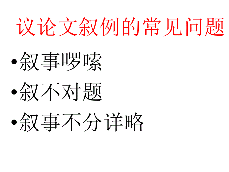 高考复习专题：作文(议论文中的叙例OK)_第2页