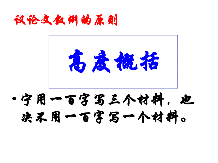 高考复习专题：作文(议论文中的叙例OK)_第4页